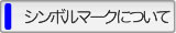 シンボルマークについて