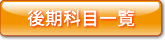 後期科目一覧