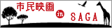 市民映画 in SAGA