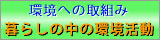 暮らしの中の環境活動