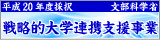 文部科学省 戦略的大学連携支援事業
