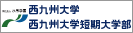 西九州大学 西九州大学短期大学部