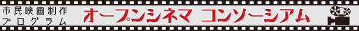 市民映画制作プログラム オープンシネマコンソーシアム