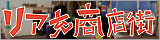 リア充商店街 Webサイト