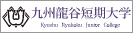 九州龍谷短期大学