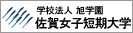 佐賀女子短期大学
