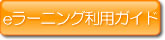eラーニング活用ガイド