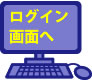 ネット授業ログイン画面へ