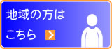 地域の方はこちらから