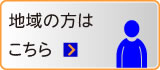 地域の方はこちら