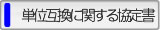 大学コンソーシアム佐賀における単位互換に関する協定書