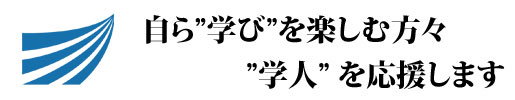自ら”学び”を楽しむ方々”学人”を応援します