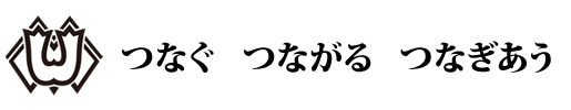 つなぐ つながる つなぎあう