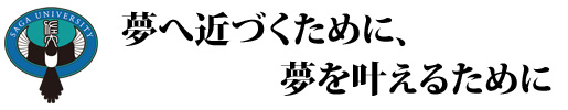 夢へ近づくために、夢を叶えるために