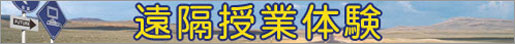 遠隔授業体験