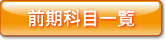 前期科目一覧