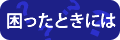ネット授業で困ったときには