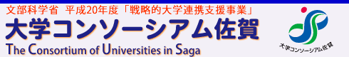 大学コンソーシアム佐賀