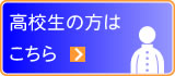 高校生の方はこちらから