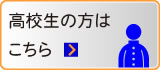 高校生の方はこちら