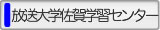 放送大学 佐賀学習センター