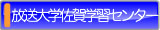 放送大学 佐賀学習センター