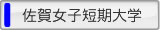 佐賀女子短期大学
