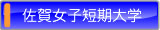 佐賀女子短期大学
