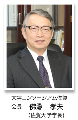 大学コンソーシアム 佐賀 会長 長谷川照