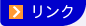 リンク