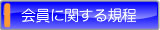 大学コンソーシアム佐賀の会員に関する規程