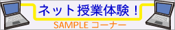 ネット授業サンプルを体験しよう!