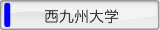 西九州大学