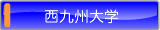 西九州大学