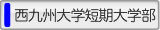 西九州大学短期大学部