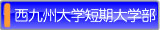 西九州大学短期大学部