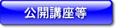 公開講座
