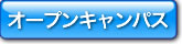 オープンキャンパス