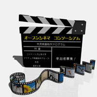 オープンシネマ コンソーシアム