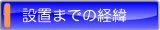 設置までの経緯