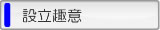 設立趣意書
