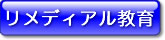 リメディアル教育