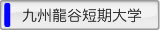 九州龍谷短期大学