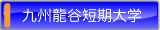 九州龍谷短期大学