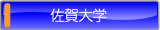 佐賀大学