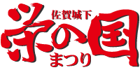 栄の国まつり