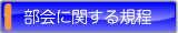 大学コンソーシアム佐賀推進委員会に置く部会に関する規程