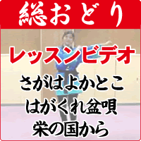 栄の国まつり 総おどりレッスンビデオ