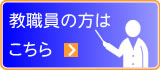 教職員の方はこちらから