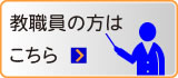 教職員の方はこちら